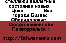 стеллажи паллетные ( состояние новых) › Цена ­ 70 000 - Все города Бизнес » Оборудование   . Свердловская обл.,Первоуральск г.